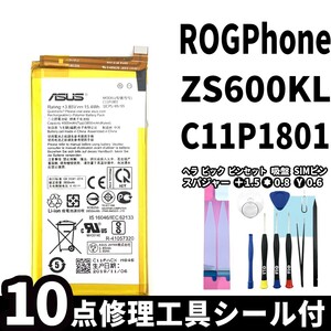 国内即日発送!純正同等新品!ASUS ROG Phone バッテリー C11P1801 ZS600KL 電池パック交換 内蔵battery 両面テープ 修理工具付