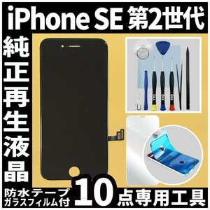 純正再生品 iPhoneSE2 フロントパネル 黒 純正液晶 自社再生 業者 LCD 交換 リペア 画面割れ iphone 修理 ガラス割れ 防水テープ