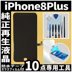 純正再生品 iPhone8plus フロントパネル 黒 純正液晶 自社再生 業者 LCD 交換 リペア 画面割れ iphone ガラス割れ 防水テープ