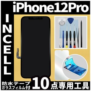 フロントパネル iPhone12Pro Incellコピーパネル 高品質 防水テープ 修理工具 互換 液晶 修理 iphone ガラス割れ 画面割れ ディスプレイ