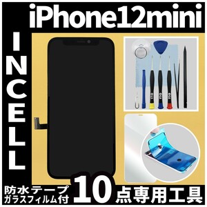 フロントパネル iPhone12mini Incellコピーパネル 高品質 防水テープ 修理工具 互換 液晶 修理 iphone ガラス割れ 画面割れ ディスプレイ