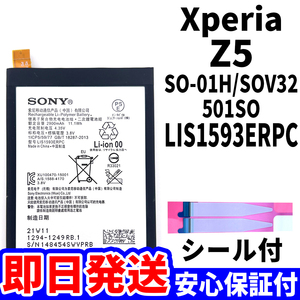  domestic same day shipping! original same etc. new goods!Xperia Z5 battery LIS1593ERPC SO-01H SOV32 501SO battery pack exchange built-in battery both sides tape single goods tool less 