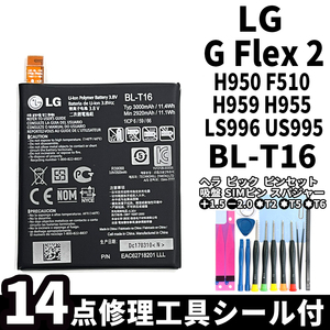 国内即日発送純正新品!LG GFlex2 バッテリー H950 H959 H955 F510 LS996 US995 BL-T16 電池パック交換 本体用内蔵battery 両面テープ工具付