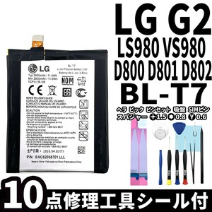 国内即日発送!純正同等新品!LG G2 バッテリー BL-T7 L-01F LS980 VS980 D800 D801 D802 電池パック交換 内蔵battery 両面テープ 修理工具付