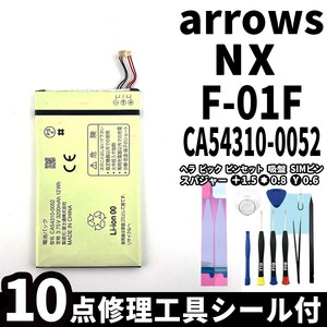 国内即日発送!純正同等新品!FUJITSU arrows NX バッテリー CA54310-0052 F-01F 電池パック交換 内蔵battery 両面テープ 修理工具付