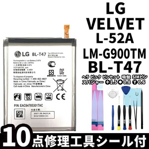 国内即日発送!純正同等新品!LG VELVET バッテリー BL-T47 L-52A 電池パック交換 内蔵battery 両面テープ 修理工具付