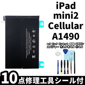 国内即日発送!純正同等新品!iPad mini2 バッテリー A1490 電池パック交換 Cellular セルラー 高品質 内臓battery PSE 工具付 両面テープ