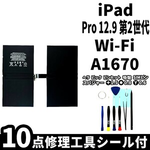 国内即日発送!純正同等新品!iPad Pro 12.9 第2世代 バッテリー A1670 電池パック交換 Wi-Fi 高品質 PSE 内臓battery 工具付 両面テープ付