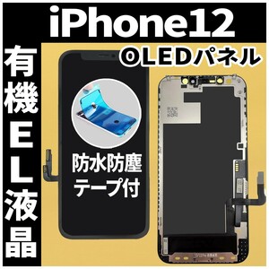 フロントパネル iPhone12 有機EL液晶 OLED 防水テープ 工具無 互換 ガラス割れ 画面割れ 業者 修理 iphone ディスプレイ 純正同等.