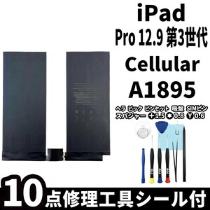 国内即日発送!純正同等新品!iPad Pro 12.9 第3世代 バッテリー A1895 電池パック Cellular セルラー 高品質 内臓battery 工具 両面テープ付