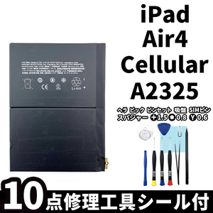 国内即日発送!純正同等新品!iPad Air4 バッテリー A2325 電池パック交換 Cellular セルラー 高品質 内臓battery PSE認証 工具付 シール付