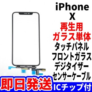 国内発送 iPhone X 修理用 フロントガラス ICチップ付き タッチ 再生パネル 液晶用 センサーケーブル付 ガラス単体 リペア 単品