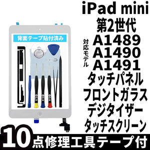 即日発送! iPad mini 第2世代 A1489 A1490 A1491 フロントパネル 白 タッチスクリーン交換 デジタイザ修理 リペアパーツ 画面 ガラス 割れ