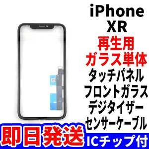 国内発送 iPhone XR 修理用 フロントガラス ICチップ付き タッチ 再生パネル 液晶用 センサーケーブル付 ガラス単体 リペア 単品