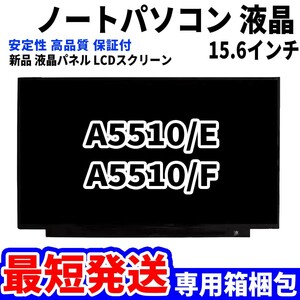 【最短発送】パソコン 液晶パネル 富士通 FMV LIFEBOOK A5510/F A5510/FW A5510/FX A5510/E 15.6インチ 高品質LCD ディスプレイ 交換 D-129