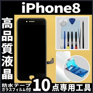 高品質液晶 iPhone8 フロントパネル 黒 フィルム付 高品質AAA 互換品 LCD 業者 画面割れ 液晶 iphone 修理 ガラス割れ ディスプレイ