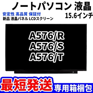 【最短発送】パソコン 液晶パネル A576/R A576/S A576/T 15.6インチ 高品質 LCD ディスプレイ 交換 D-092