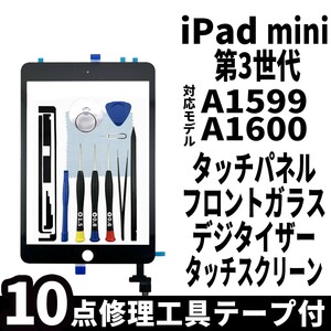 即日発送 純正外し品 iPad mini3 第3世代 黒 フロントパネル タッチパネル デジタイザー touch panel digitizer 修理 交換 動作済 工具付