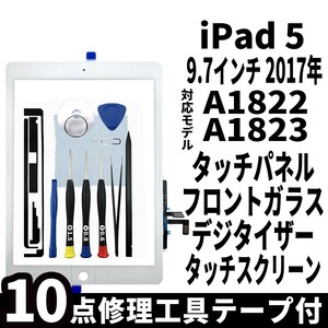 即日発送 純正外し品 iPad5 世代 白 A1822 A1823 フロントパネル 白 タッチスクリーン交換 デジタイザ修理 リペアパーツ 画面 ガラス 割れ