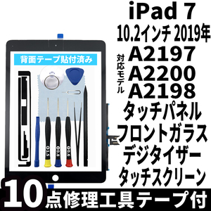 即日発送! iPad7 第7世代 A2197 A2200 A2198 フロントパネル 黒 タッチスクリーン交換 デジタイザ修理 リペアパーツ 画面 ガラス 割れ