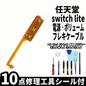 国内即日発送!Nintendo switch lite 電源 ボリュームボタン リボンフレキシブルケーブル 交換パーツ 任天堂 スイッチ 本体 修理部品 工具付