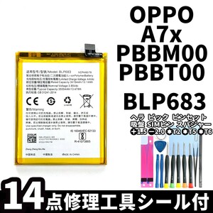 国内即日発送!純正同等新品!OPPO A7x バッテリー BLP683 PBBM00 PBBT00 電池パック交換 本体用内蔵battery 両面テープ 修理工具付