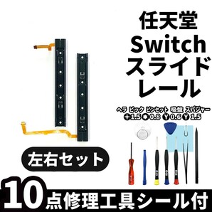 国内即日発送!Nintendo switch 本体 スライドレール 左右セット 交換パーツ 任天堂 スイッチ 本体 修理部品 交換専用工具付の画像1