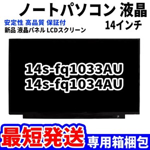 【最短発送】パソコン 液晶パネル HP 14s-fq1033AU 14s-fq1034AU 14インチ 高品質 LCD ディスプレイ 交換 D-110
