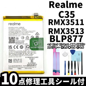 国内即日発送!純正同等新品! Realme C35 バッテリー BLP877 RMX3511,RMX3513 電池パック交換 内蔵battery 両面テープ 修理工具付