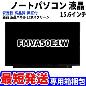 【最短発送】パソコン 液晶パネル 富士通 FMV LIFEBOOK FMVA50E1W 15.6インチ 高品質 LCD ディスプレイ 交換 D-136