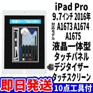 即日発送! iPad Pro9.7 液晶 一体型 A1673 A1674 A1675 フロントパネル 白 タッチスクリーン交換 デジタイザ修理 画面 ガラス 工具付