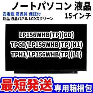 【最短発送】パソコン 液晶パネル LP156WHB(TP)(GD) TPGD/LP156WHB(TP)(H1) 15.6インチ 高品質 LCD ディスプレイ 交換 D-023