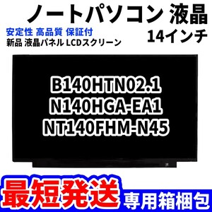 【最短発送】パソコン 液晶パネル B140HTN02.1 N140HGA-EA1 NT140FHM-N45 14インチ 高品質 LCD ディスプレイ 交換 D-081