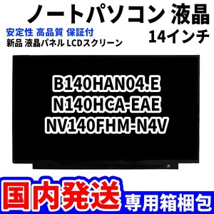 【国内発送】パソコン 液晶パネル B140HAN04.E N140HCA-EAE NV140FHM-N4V 14インチ 高品質 LCD ディスプレイ 交換 D-039