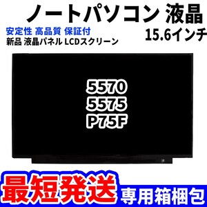 【最短発送】パソコン 液晶パネル 5570 5575 P75F 15.6インチ 高品質 LCD ディスプレイ 交換 D-078