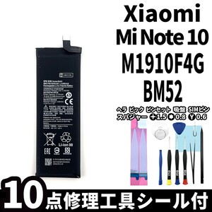 純正同等新品!即日発送!Xiaomi Mi Note 10 バッテリー BM52 M1910F4G 電池パック交換 内蔵battery 両面テープ 修理工具付