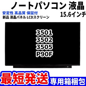 【最短発送】パソコン 液晶パネル 3501 3502 3505 P90F 15.6インチ 高品質 LCD ディスプレイ 交換 D-077