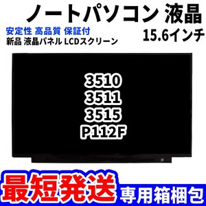 【最短発送】パソコン 液晶パネル 3510 3511 3515 P112F 15.6インチ 高品質 LCD ディスプレイ 交換 D-030