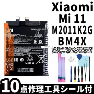 純正同等新品!即日発送!Xiaomi Mi 11 バッテリー BM4X M2011K2G 電池パック交換 内蔵battery 両面テープ 修理工具付