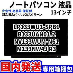 【国内発送】パソコン 液晶パネル LP133WU1-SPB1 B133UAN01.2 NV133WUM-N61 M133NW4J R3 13.3インチ 高品質 LCD ディスプレイ 交換 D-022