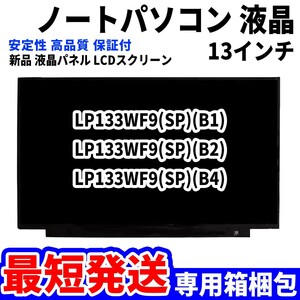 【最短発送】パソコン 液晶パネル LP133WF9(SP)(B1) LP133WF9(SP)(B2) LP133WF9(SP)(B4) 13.3インチ 高品質 LCD ディスプレイ 交換 D-010