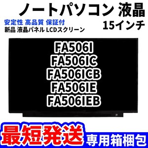 【最短発送】パソコン 液晶パネル FA506I FA506IC FA506ICB FA506IE FA506IEB 15.6インチ 高品質 LCD ディスプレイ 交換 D-102