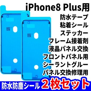 即日発送! iPhone8 Plus 防水シール 2枚セット 両面テープ 電池交換 液晶画面 バッテリー フロントパネル 修理用 スマホ パーツ 交換