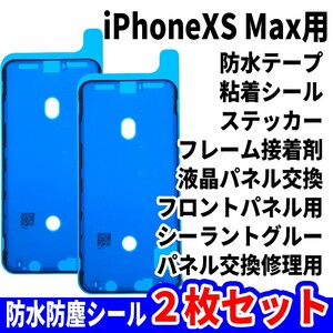 即日発送! iPhoneXS Max 防水シール 2枚セット 両面テープ 電池交換 液晶画面 バッテリー フロントパネル 修理用 スマホ パーツ 交換