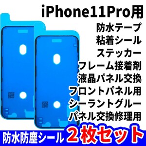 即日発送! iPhone11 Pro 防水シール 2枚セット 両面テープ 電池交換 液晶画面 バッテリー フロントパネル 修理用 スマホ パーツ 交換