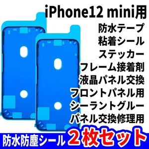 即日発送! iPhone12 mini 防水シール 2枚セット 両面テープ 電池交換 液晶画面 バッテリー フロントパネル 修理用 スマホ パーツ 交換