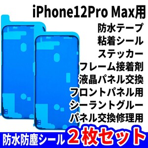 即日発送! iPhone12 Pro Max 防水シール 2枚セット 両面テープ 電池交換 液晶画面 バッテリー フロントパネル 修理用 スマホ パーツ 交換