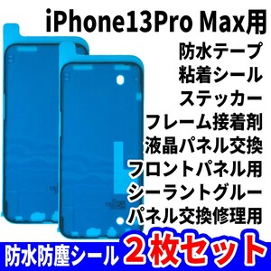 即日発送! iPhone13 Pro Max 防水シール 2枚セット 両面テープ 電池交換 液晶画面 バッテリー フロントパネル 修理用 スマホ パーツ 交換