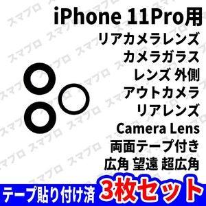 即日 iPhone11Pro リアカメラレンズ ガラス カメラレンズ 外側 アウトカメラ 背面 Camera lens 広角 望遠 超広角 交換 パーツ 修理 部品