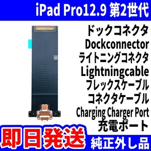 即日発送 iPad Pro 12.9 第2世代 Cellular ドックコネクタ 白 充電差込口 充電ポート Dockconnector Lightning 修理 パーツ 交換 動作済